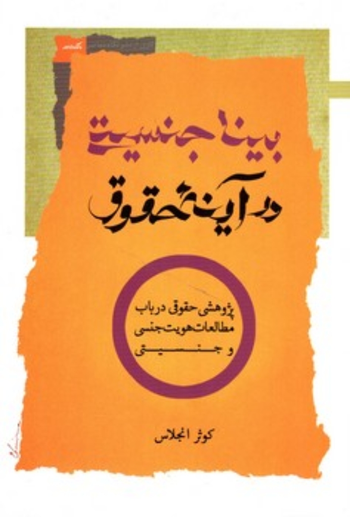 تصویر  بینا جنسیتی در آینه حقوق (رقعی-شمیز)